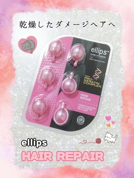 pro keratin HAIR REPAIR/ellips/ヘアオイルを使ったクチコミ(1枚目)