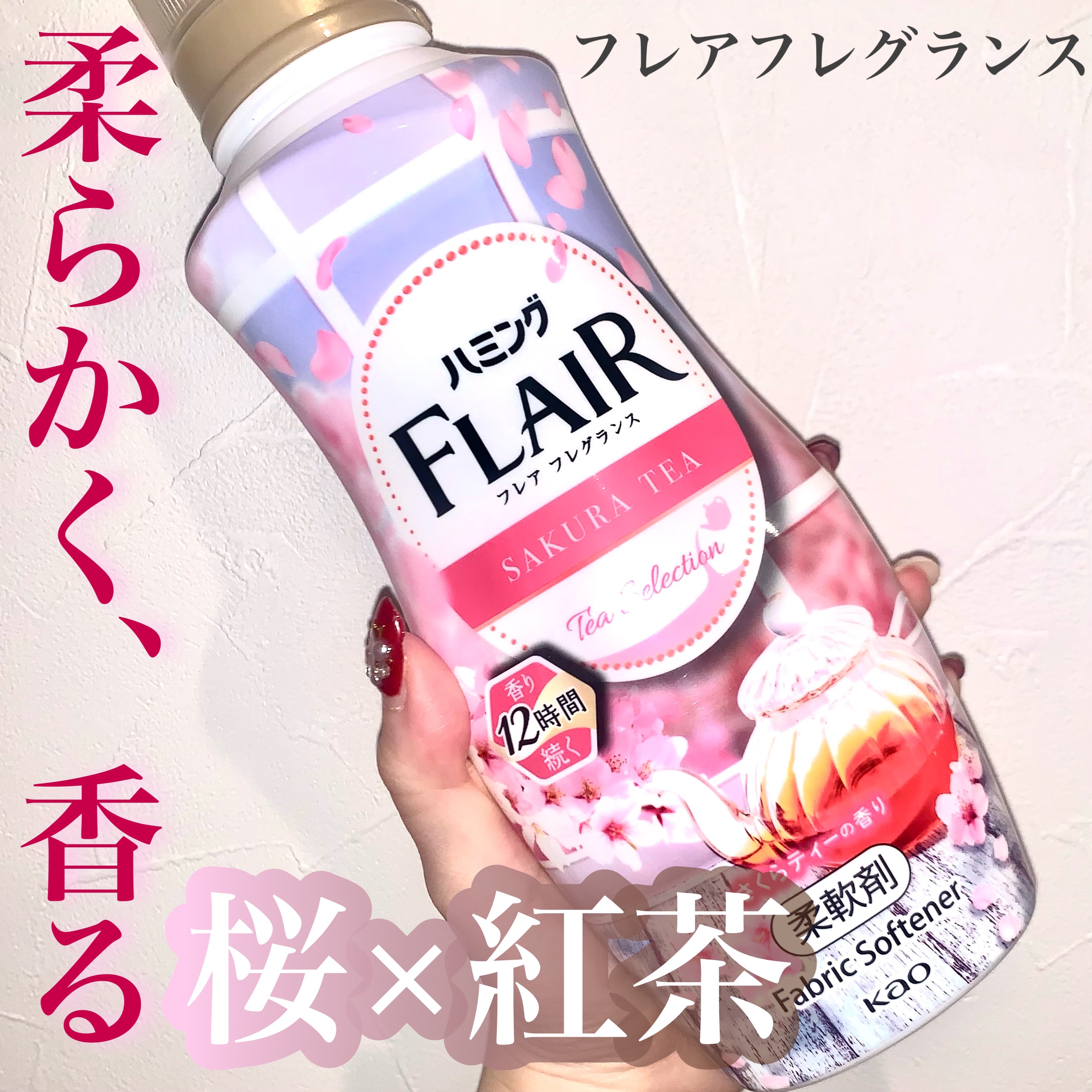 ハミング フレア フレグランス　さくらティーの香り/ハミングフレア/柔軟剤を使ったクチコミ（1枚目）