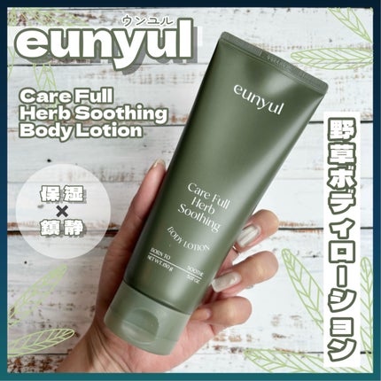 ケアフルハーブ スージングボディローション/EUNYUL/ボディローションを使ったクチコミ(1枚目)