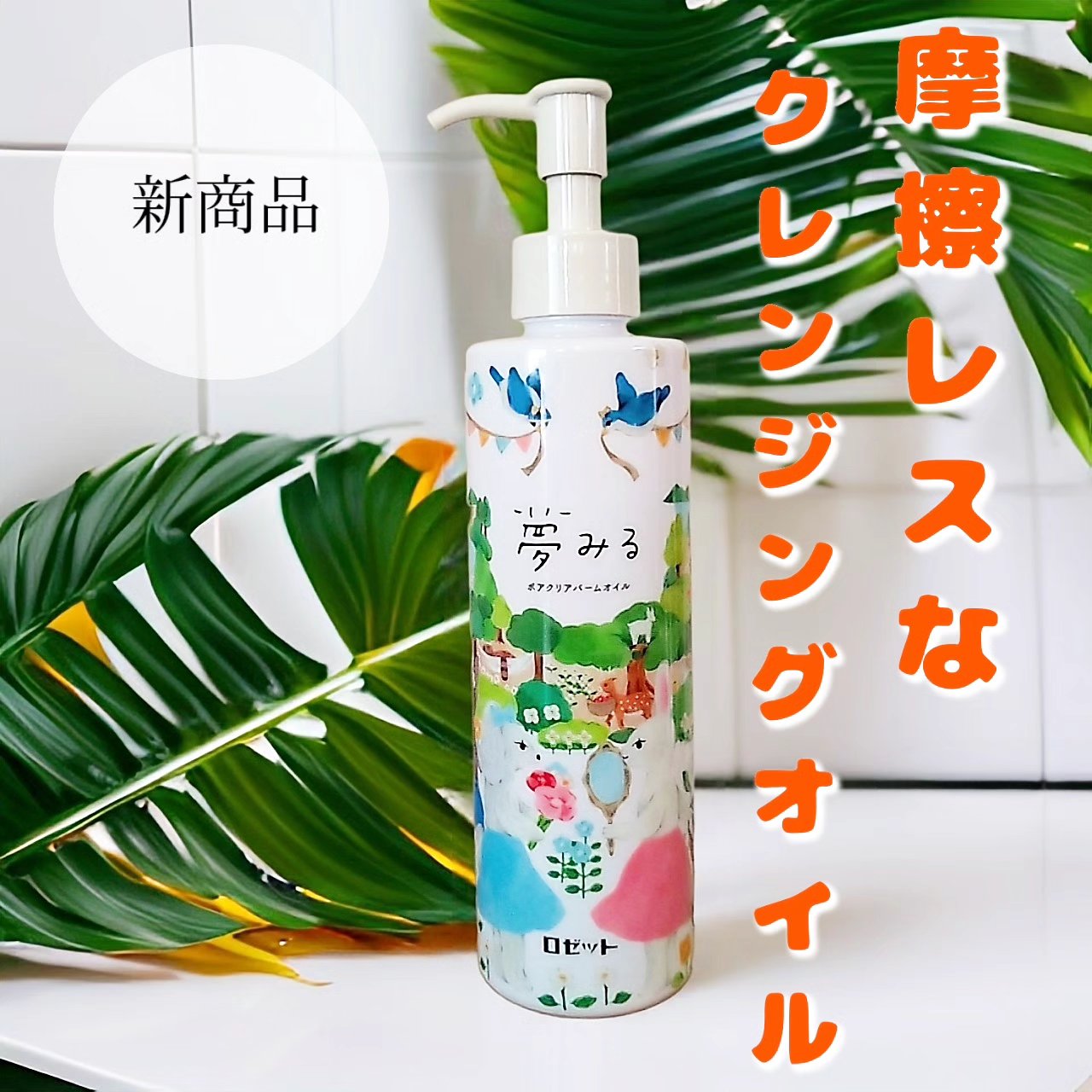 夢みる ポアクリアバームオイル ［クレンジングオイル］/ロゼット/オイルクレンジングを使ったクチコミ（1枚目）