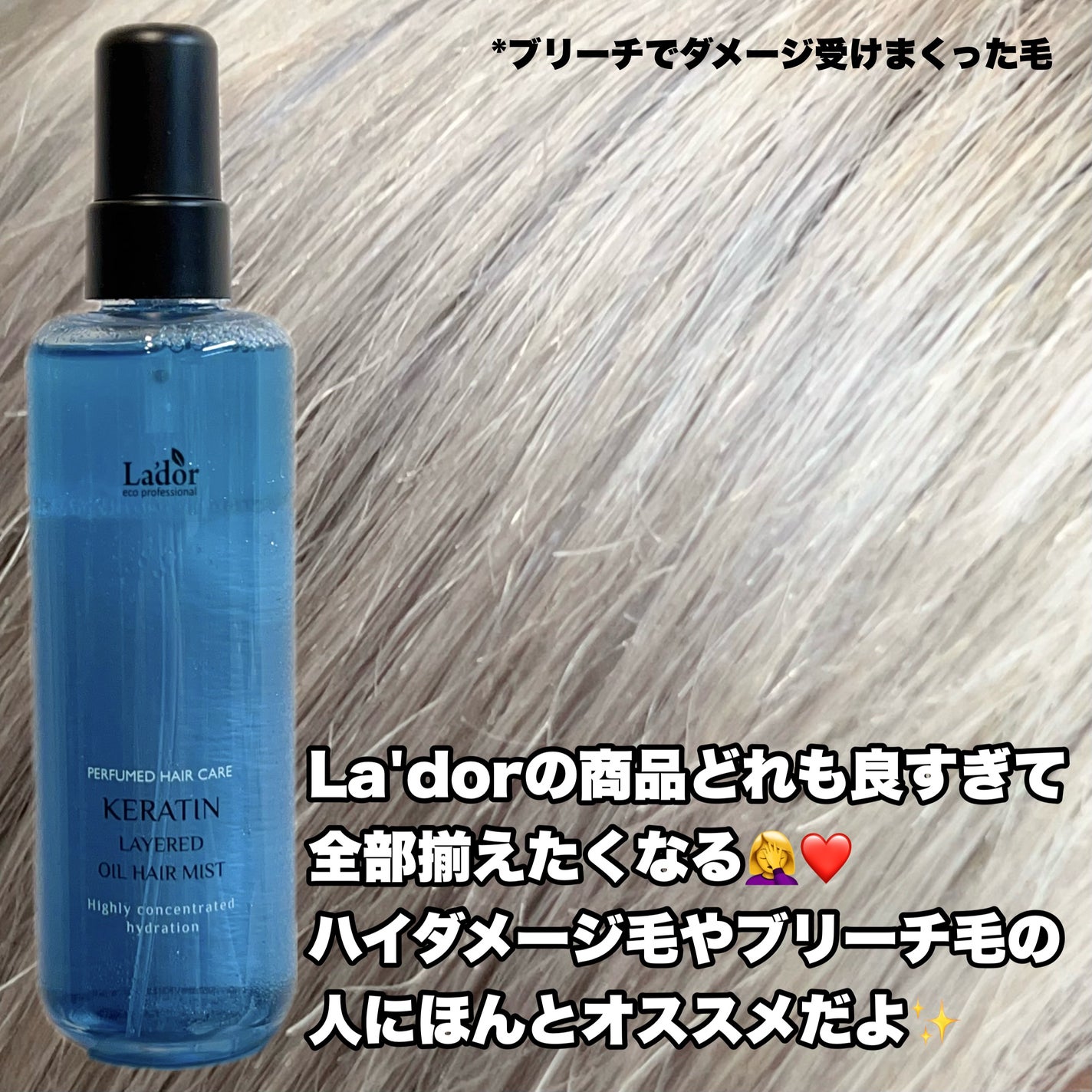 ケラチン レイヤードオイル ヘアミスト/La'dor/ヘアミストを使ったクチコミ(4枚目)