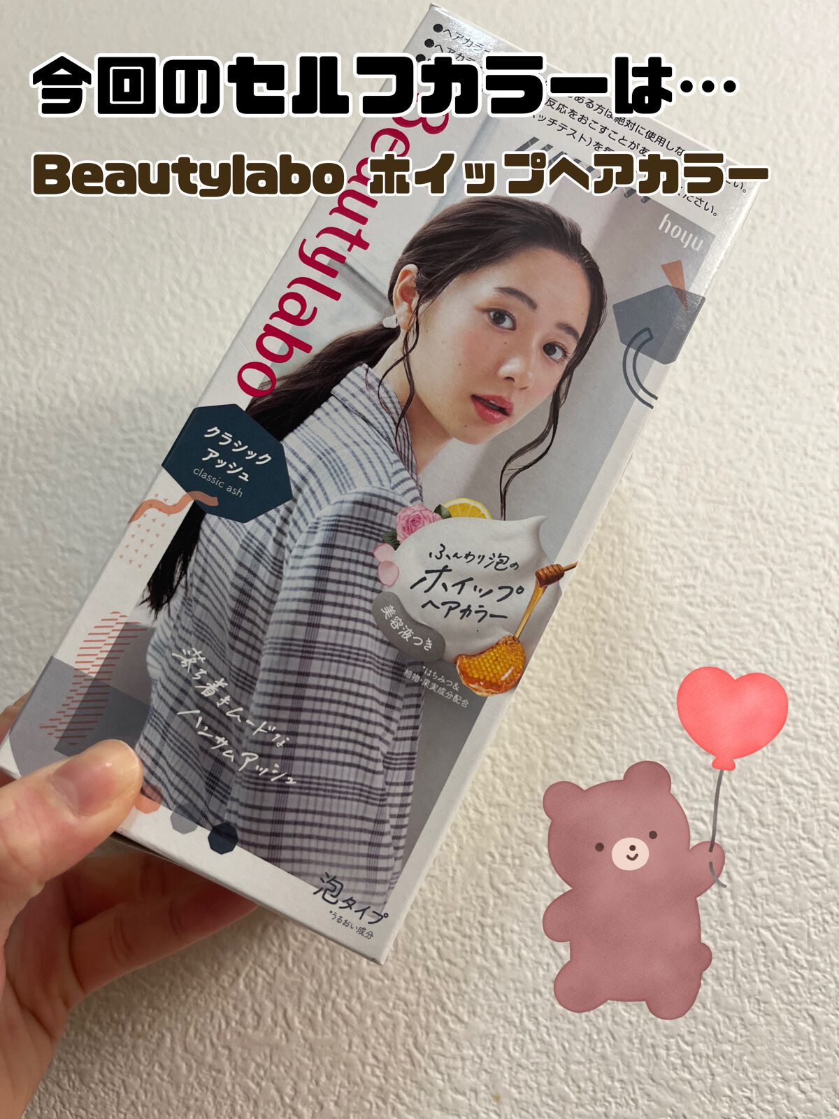 ホイップヘアカラー クラシックアッシュ/ビューティラボ/ヘアカラーを使ったクチコミ（1枚目）