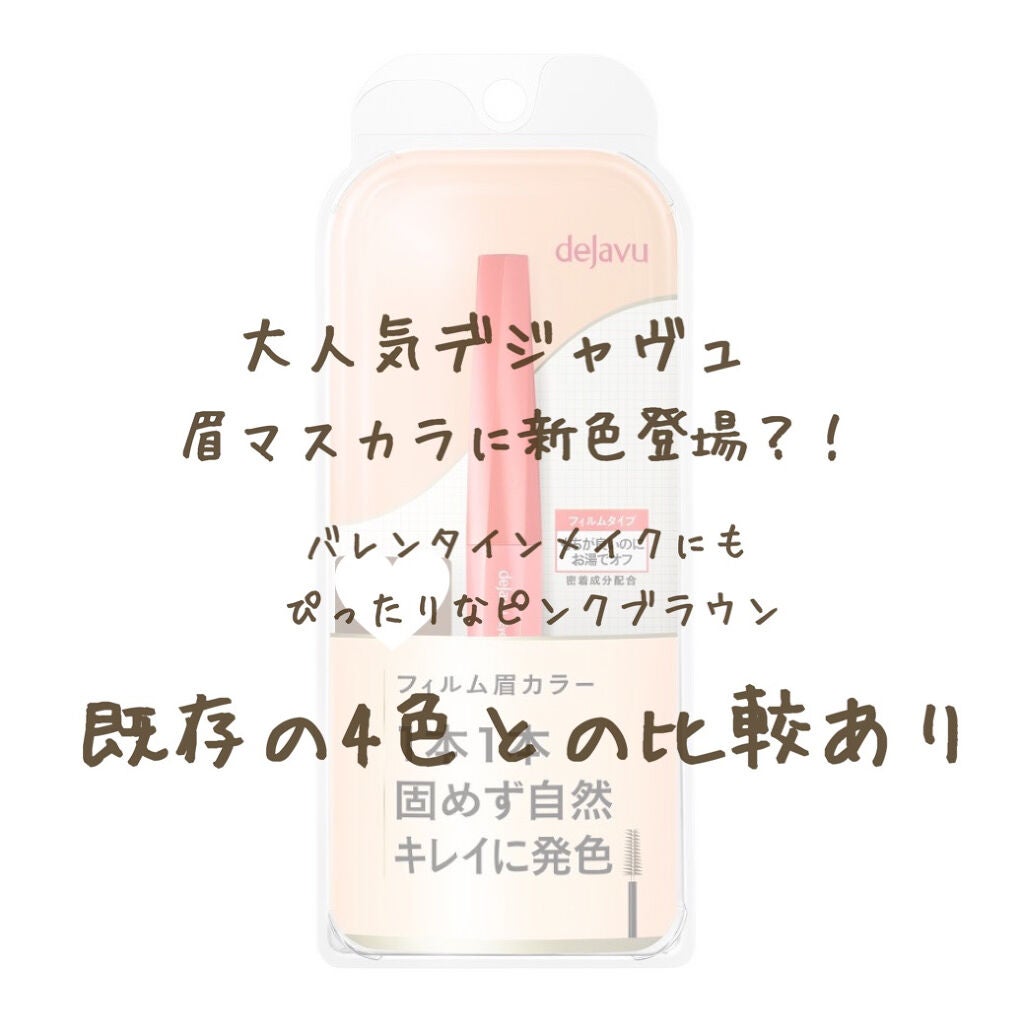 フィルム眉カラー/デジャヴュ/眉マスカラを使ったクチコミ(1枚目)