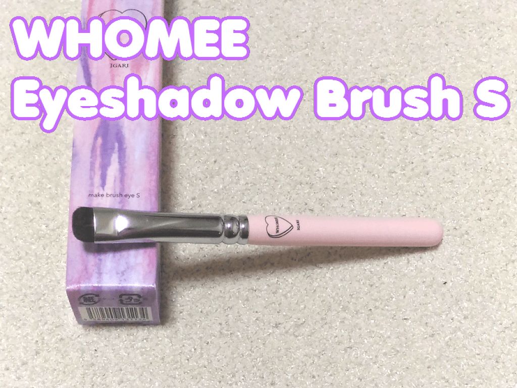 アイシャドウブラシ S 熊野筆/WHOMEE/メイクブラシを使ったクチコミ(1枚目)