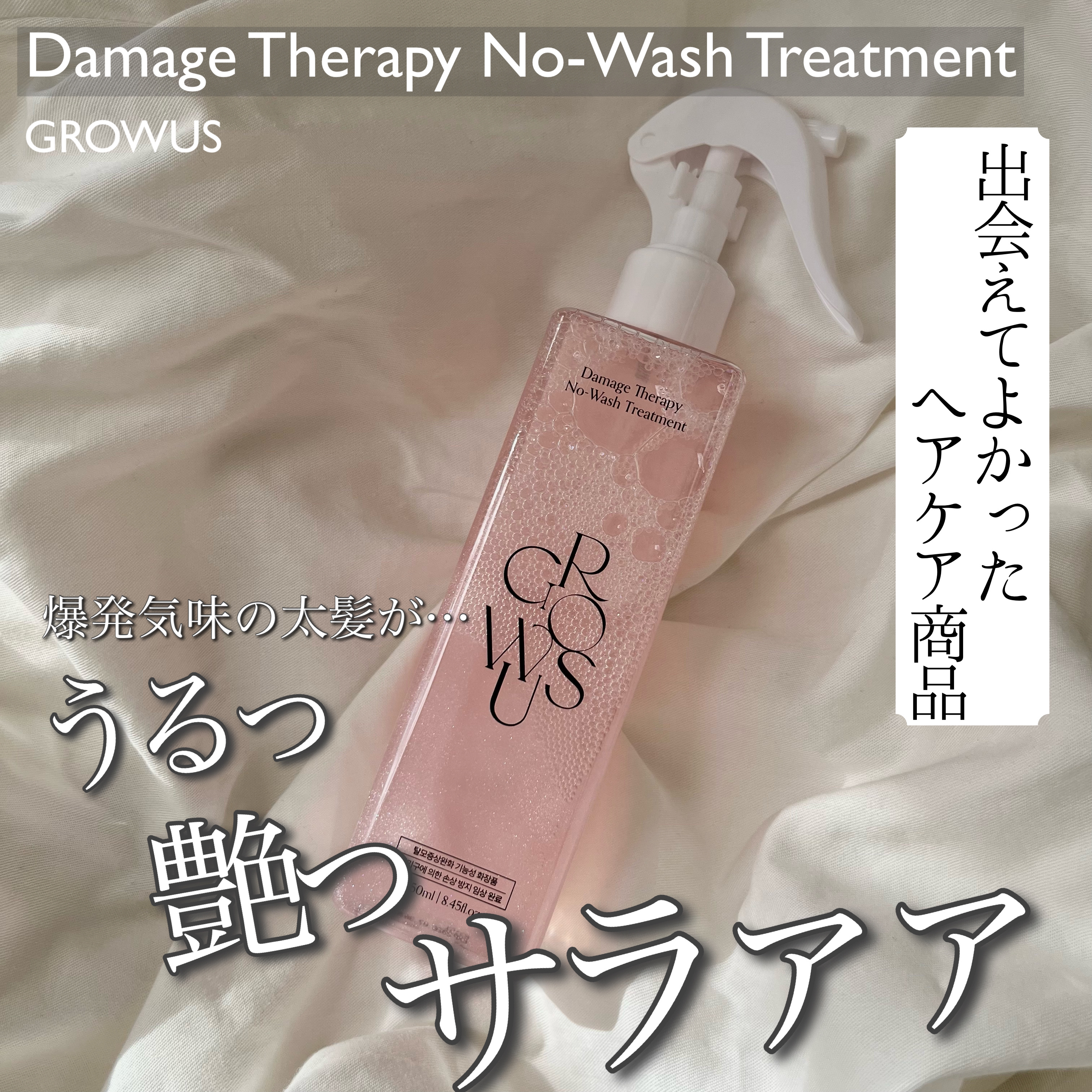 洗い流さないトリートメント/GROWUS/アウトバストリートメントを使ったクチコミ（1枚目）