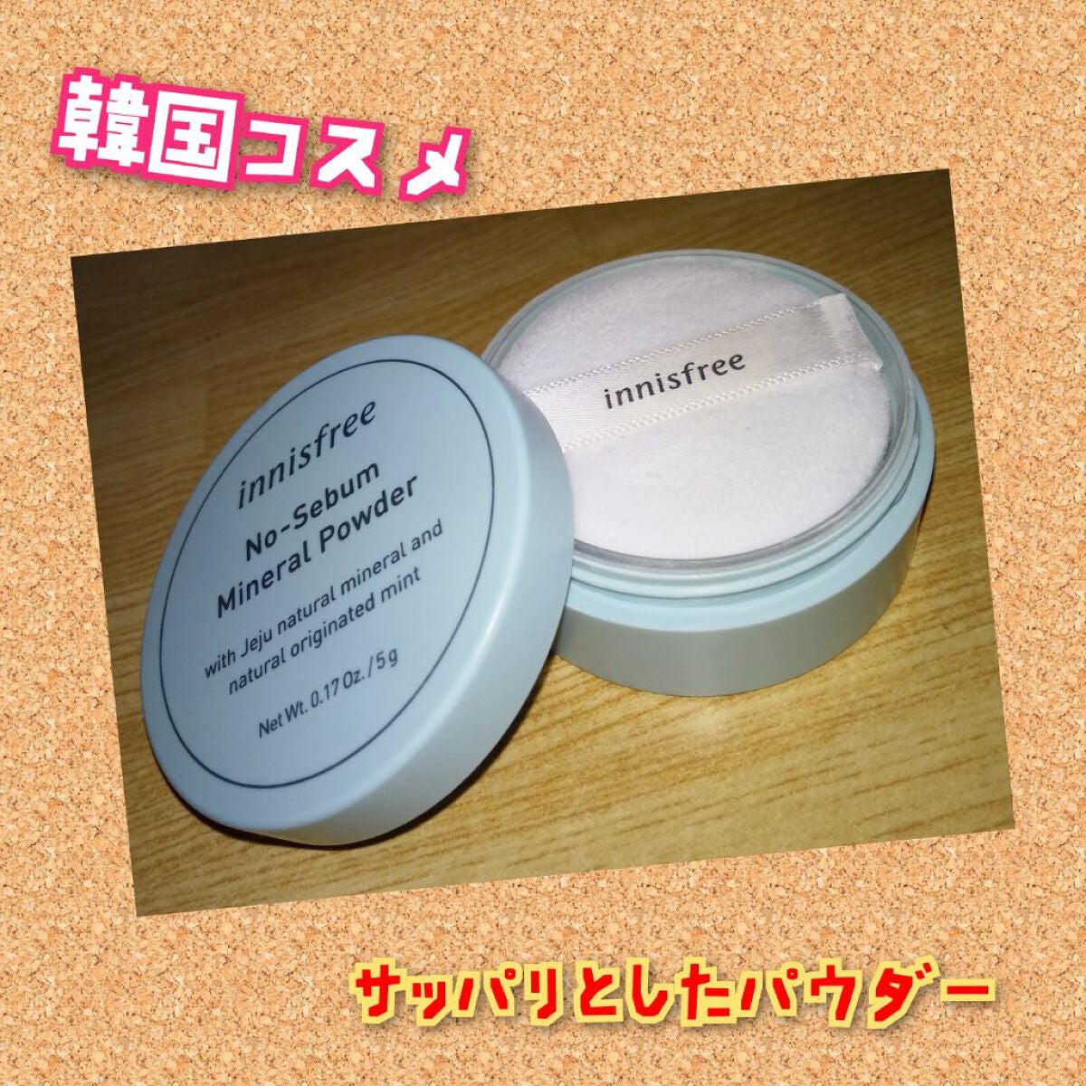 ノーセバム ミネラルパウダー N/innisfree/ルースパウダーを使ったクチコミ(1枚目)