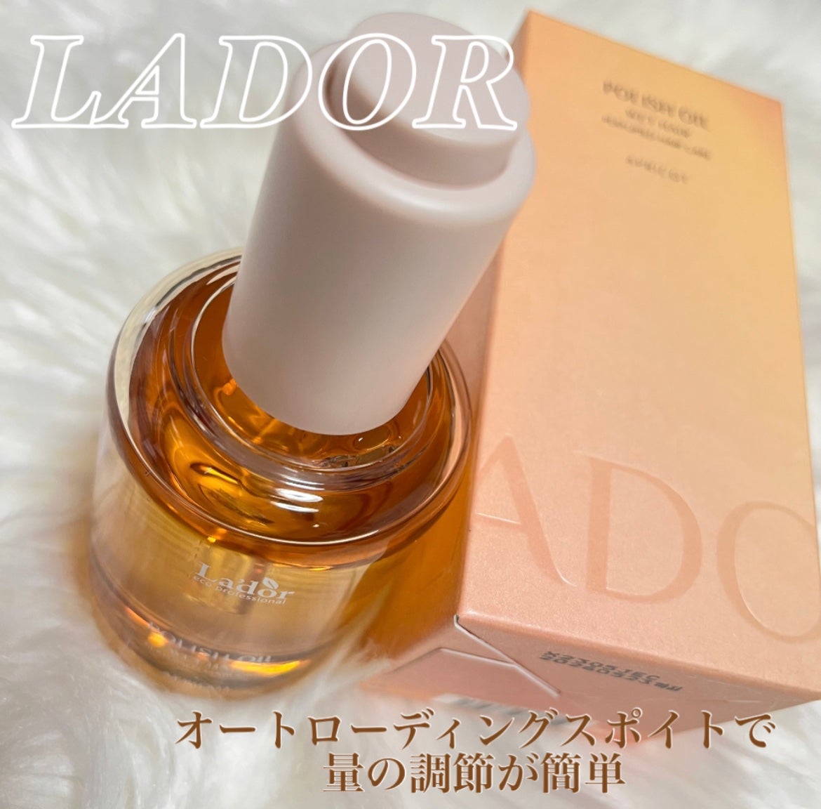ポリッシュオイル_アプリコット/La'dor/ヘアオイルを使ったクチコミ(2枚目)