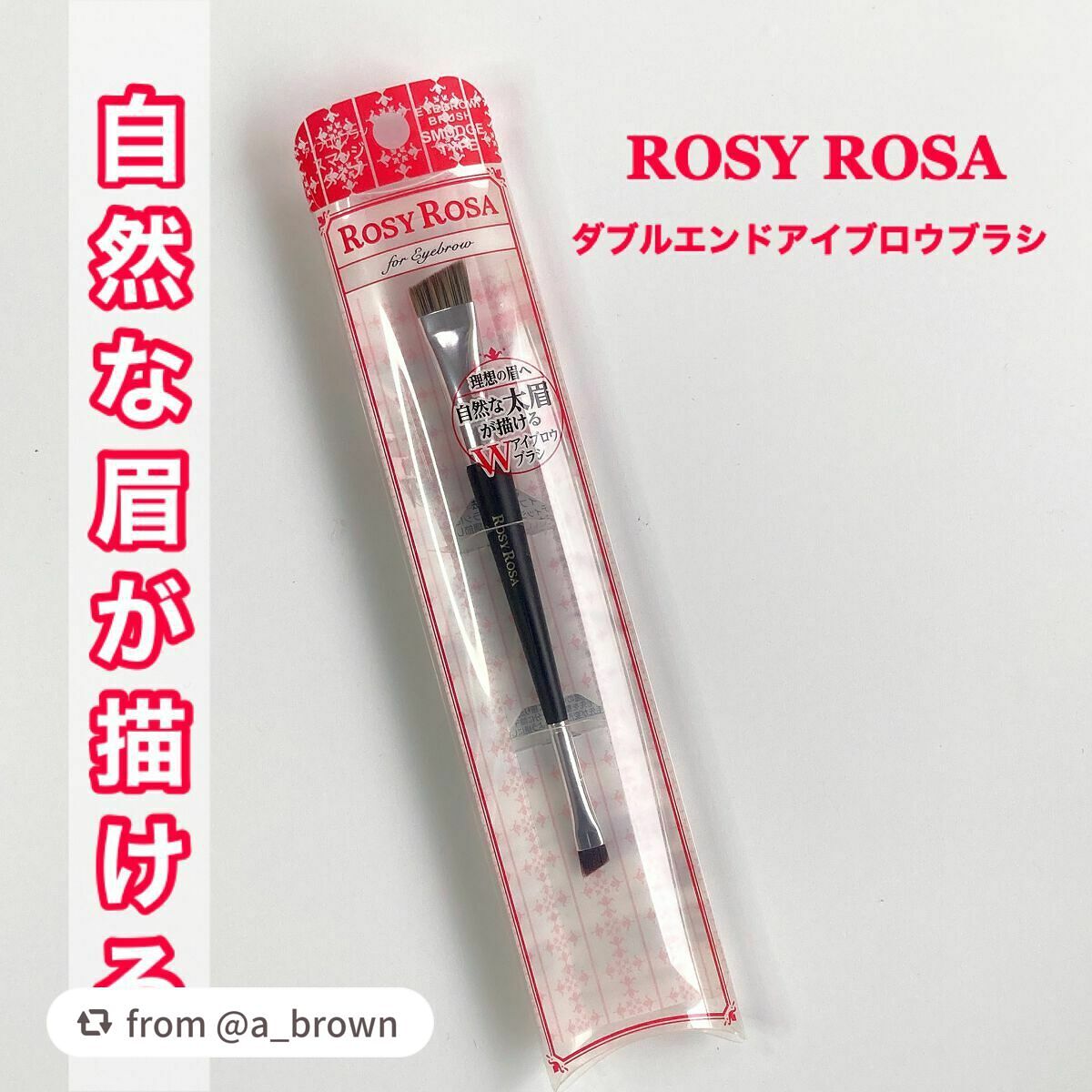 ダブルエンドアイブロウブラシ スマッジタイプ/ロージーローザ/メイクブラシを使ったクチコミ(1枚目)