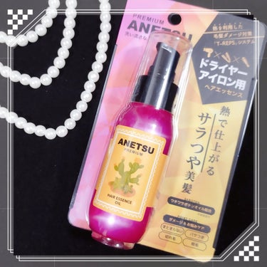 アネツプレミアムヘアエッセンス/ANETSU/ヘアオイルを使ったクチコミ（1枚目）