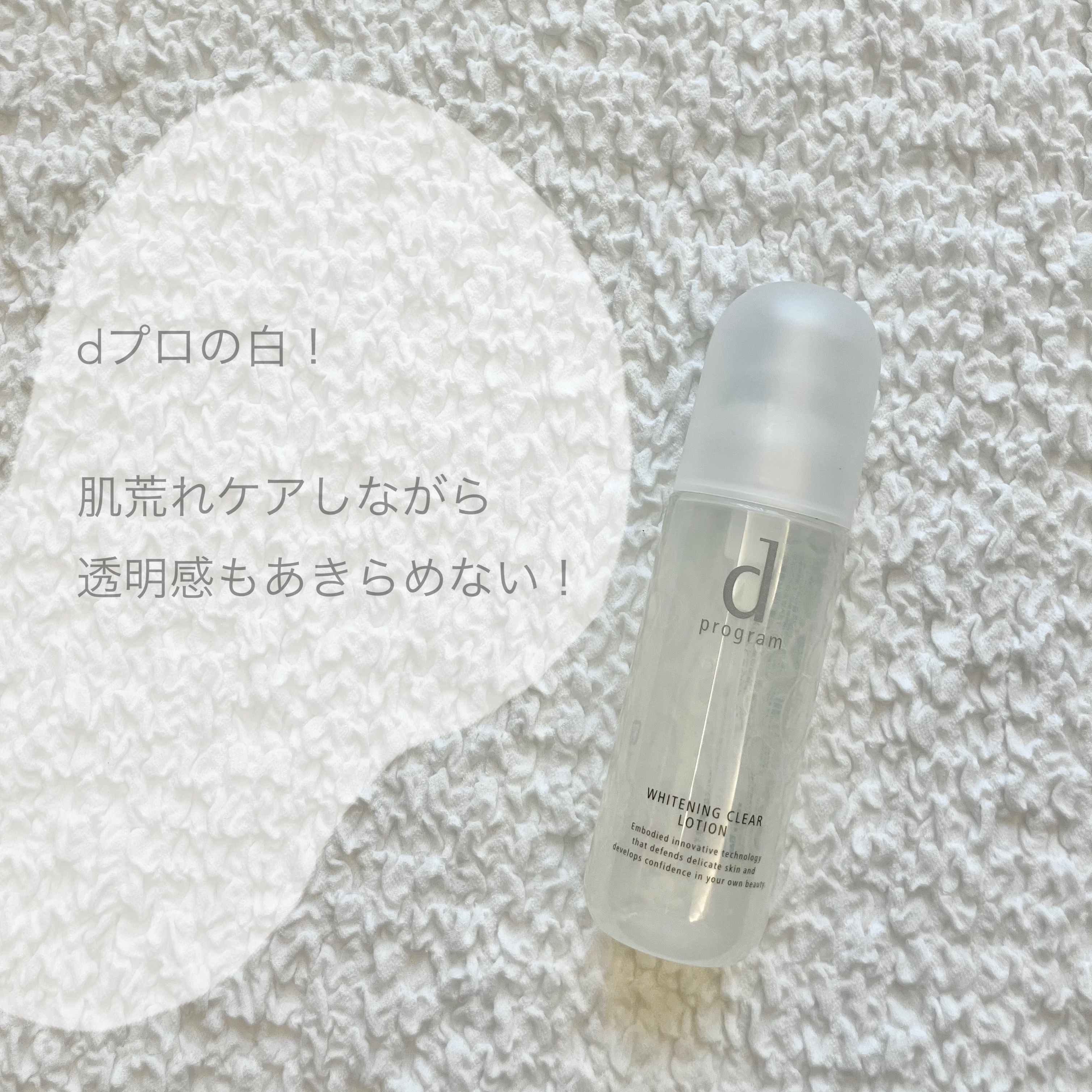 ブライトニングクリア ローション ＭＢ/d プログラム/化粧水を使ったクチコミ（3枚目）