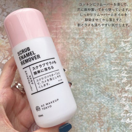 AC スクラブエナメルリムーバー/AC MAKEUP/除光液を使ったクチコミ(4枚目)