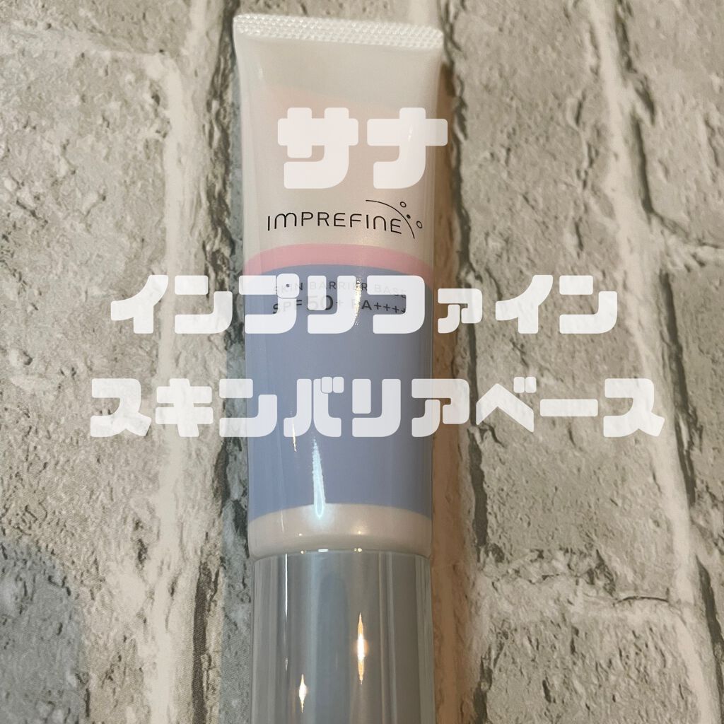 スキンバリアベース M/インプリファイン/化粧下地を使ったクチコミ(1枚目)