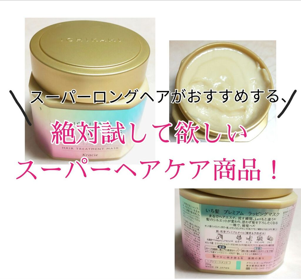 プレミアム ラッピングマスク/いち髪/ヘアマスク・ヘアパックを使ったクチコミ（2枚目）