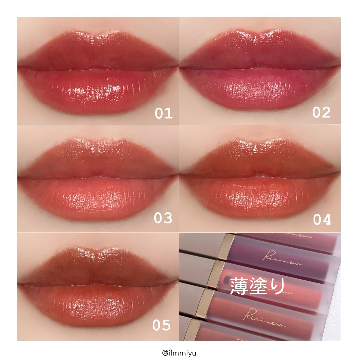 リリミュウ　リップ（ティント）まとめ売り Ririmewのリップティント センシュアルフィックスティント