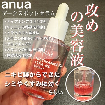 ダークスポットセラム/Anua/美容液を使ったクチコミ(1枚目)