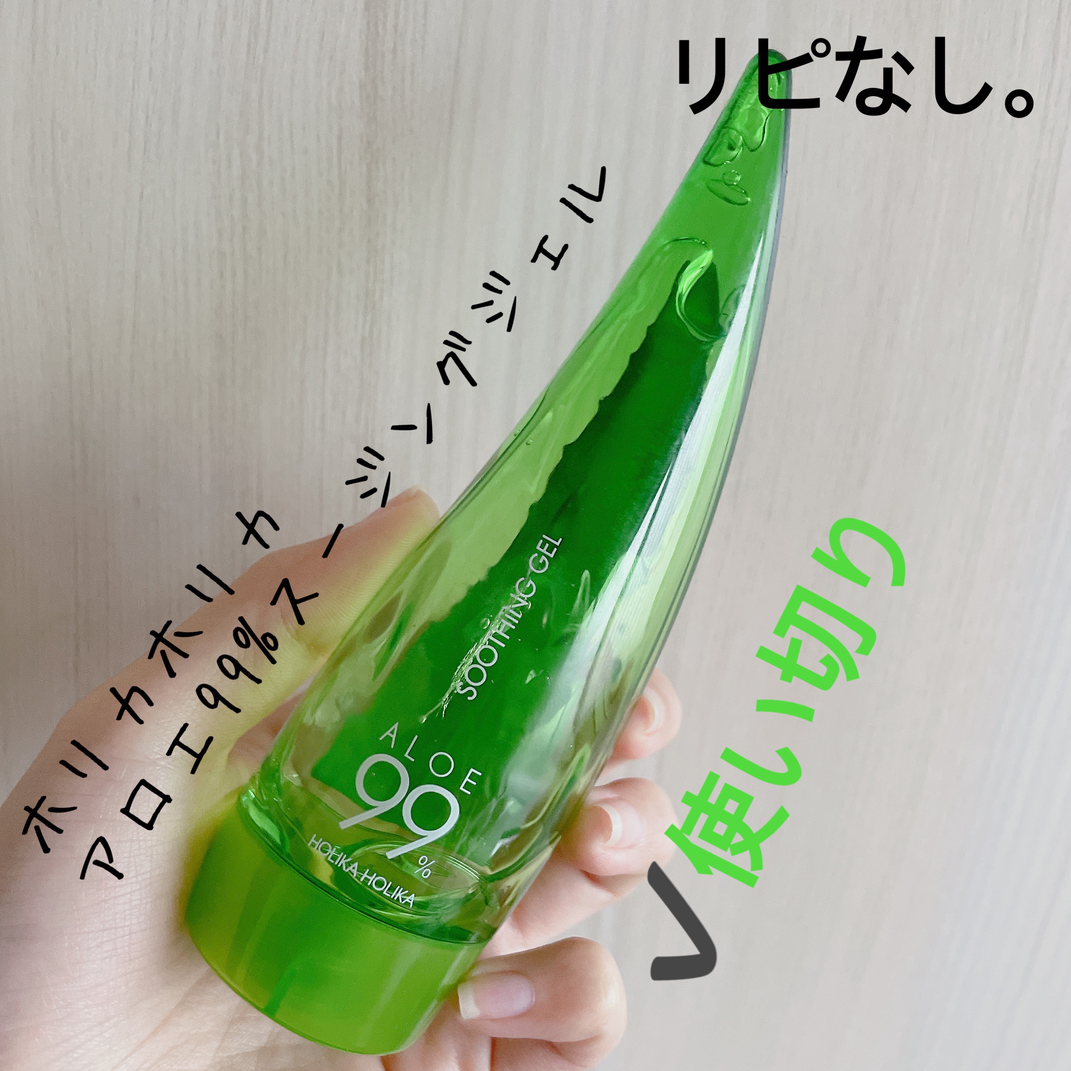 アロエ99％ スージングジェル 55ml（無香料）/HOLIKA HOLIKA/ボディローションを使ったクチコミ（1枚目）