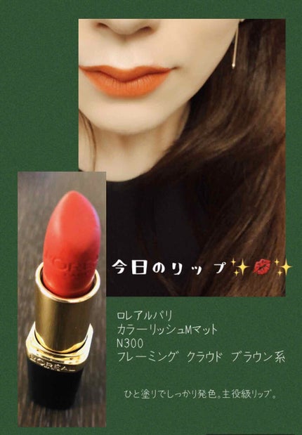 カラーリッシュモイストマットN/ロレアル パリ/口紅を使ったクチコミ(1枚目)
