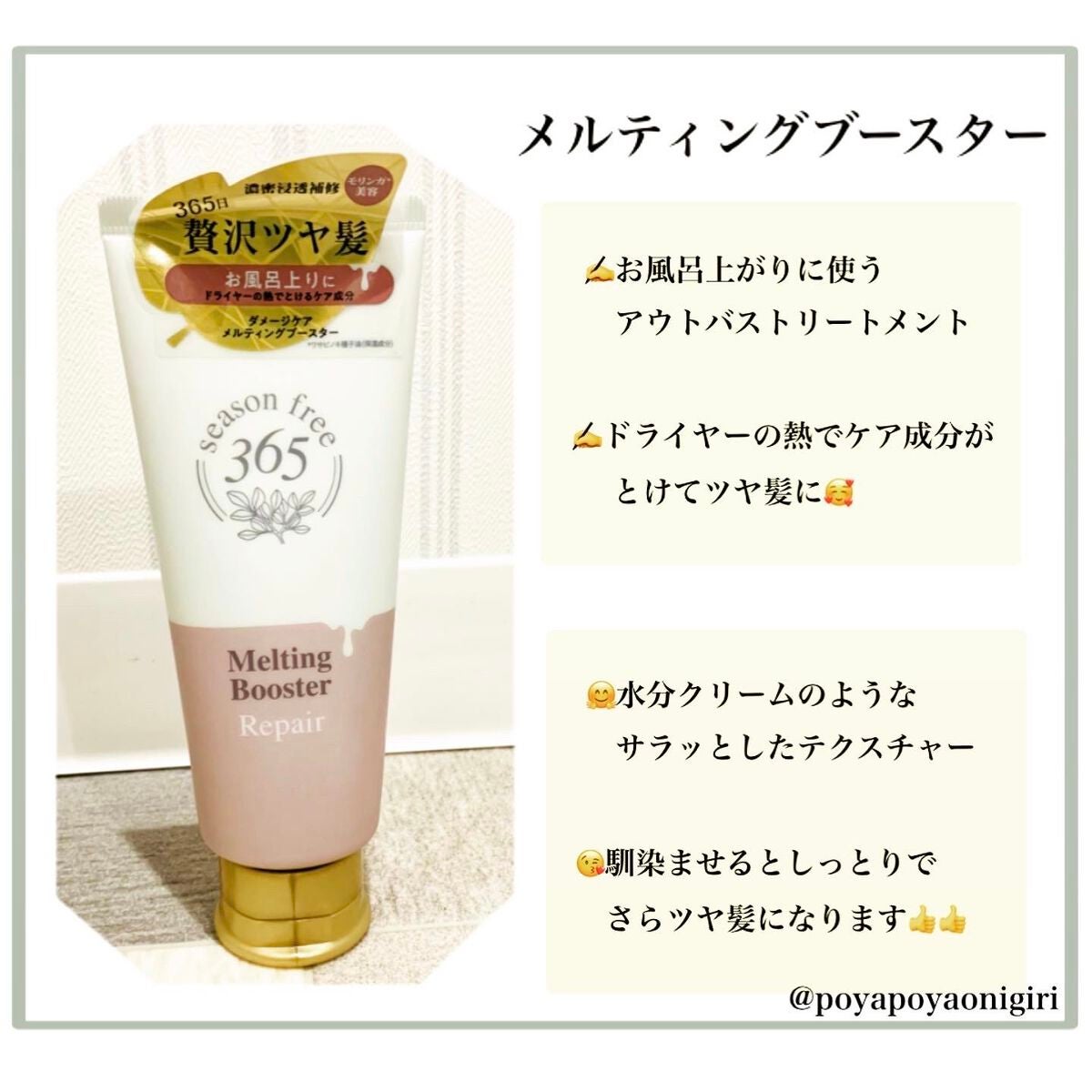 リペア メルティングブースター/season free 365/アウトバストリートメントを使ったクチコミ(6枚目)
