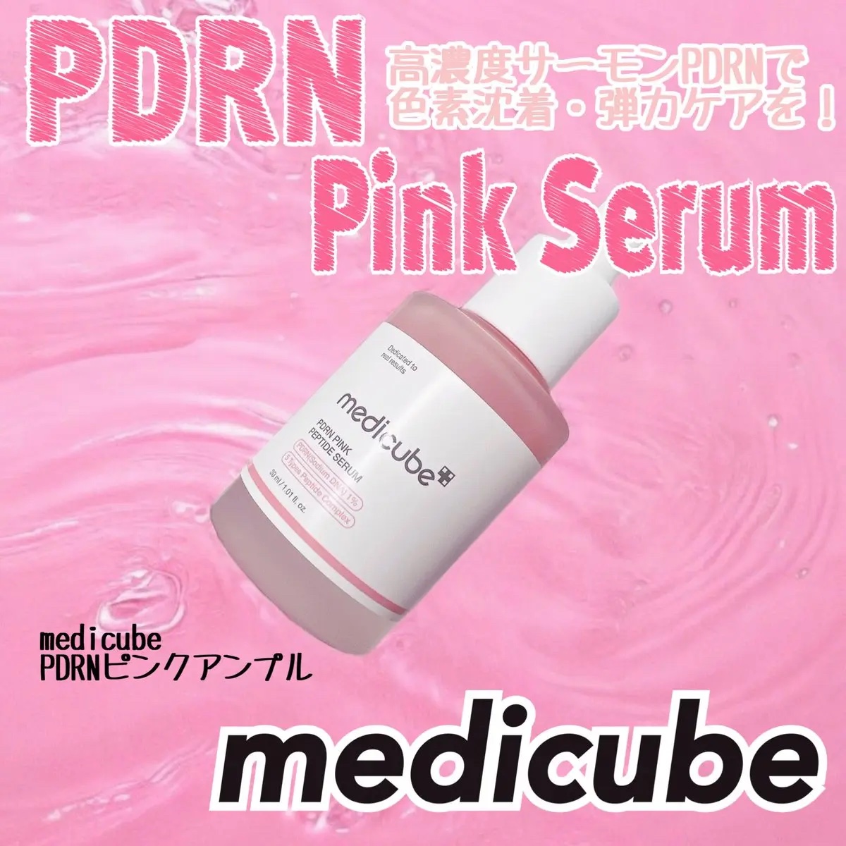 PDRNピンクアンプル PDRN 10,000ppm配合/MEDICUBE/美容液を使ったクチコミ（1枚目）