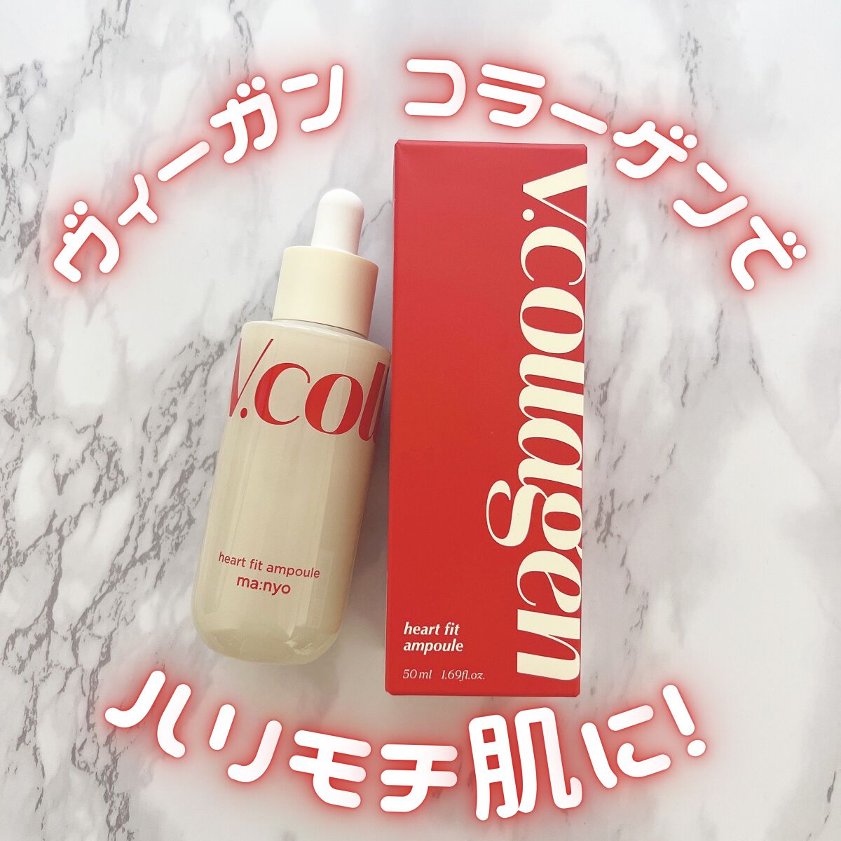 Vコラーゲン ハートフィットアンプル/manyo/美容液を使ったクチコミ（1枚目）