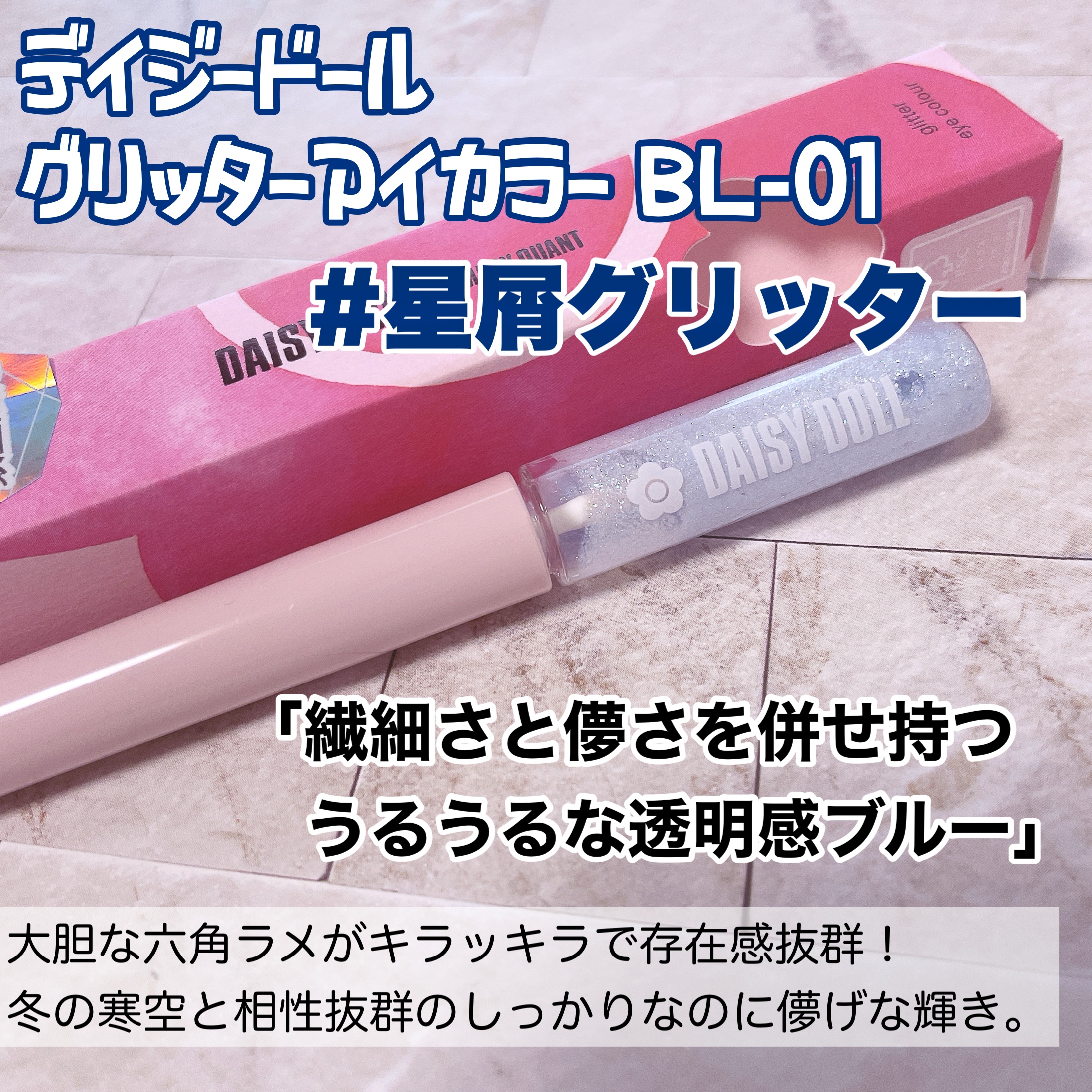 グリッターアイカラー/DAISY DOLL by MARY QUANT/グリッターを使ったクチコミ（2枚目）