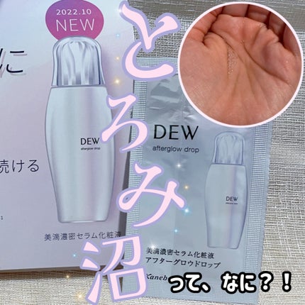アフターグロウドロップ/DEW/化粧水を使ったクチコミ(1枚目)