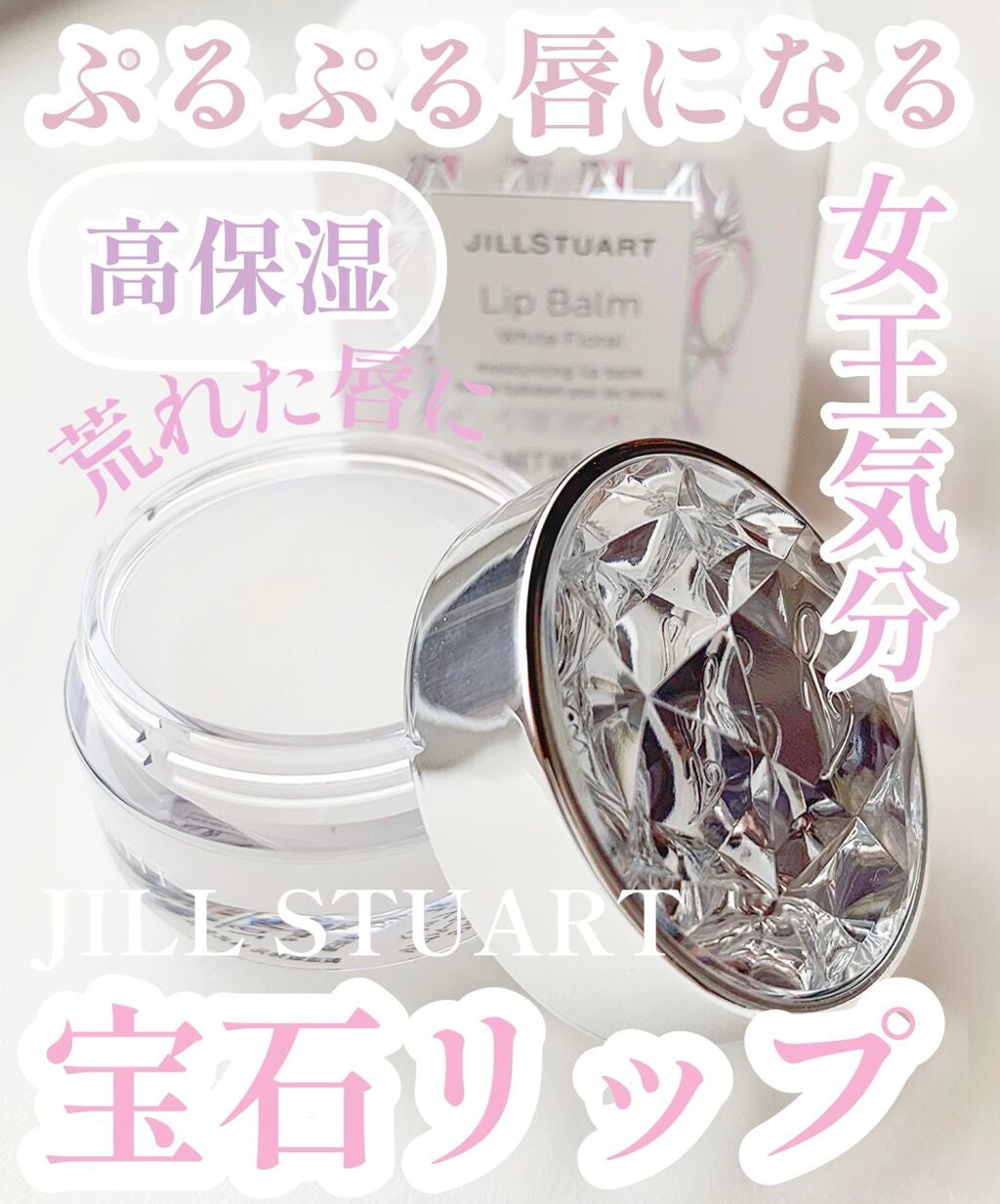 ジルスチュアート リップバーム/JILL STUART/リップバームを使ったクチコミ(1枚目)