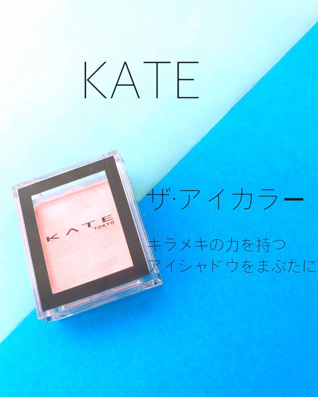 ケイト ザ アイカラー/KATE/単色アイシャドウを使ったクチコミ(1枚目)