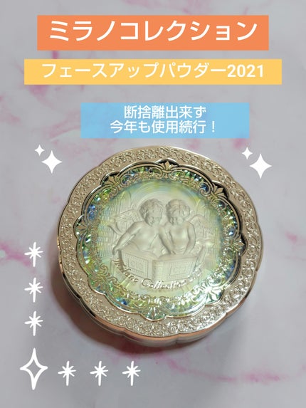 試してみた】フェースアップパウダー2021 ミラノコレクションの 試してみた】フェースアップパウダー2021 ミラノコレクションの