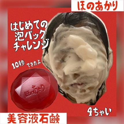 ほのあかり美容液石鹸/ほのあかり/洗顔石鹸を使ったクチコミ(1枚目)