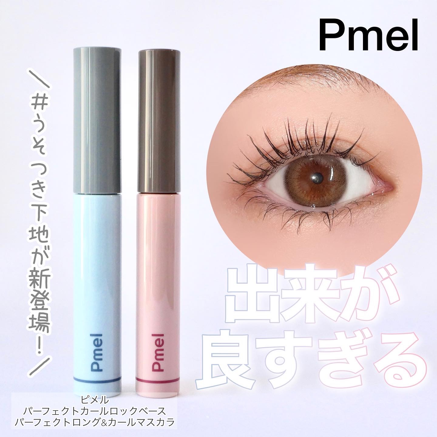 ピメル うそつきマスカラ/pdc/マスカラを使ったクチコミ（1枚目）