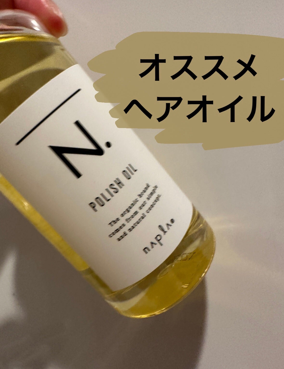 N. ポリッシュオイル/N./ヘアオイルを使ったクチコミ(1枚目)