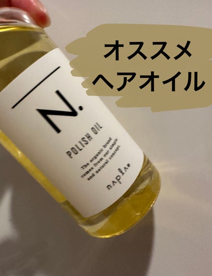 N. ポリッシュオイル/N./ヘアオイルを使ったクチコミ(1枚目)