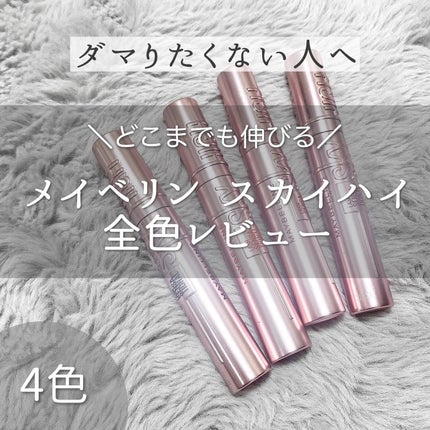 スカイハイ/MAYBELLINE NEW YORK/マスカラを使ったクチコミ(1枚目)