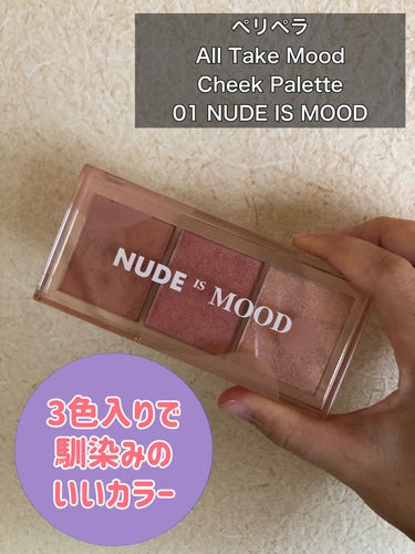 All Take Mood Cheek Palette/PERIPERA/パウダーチークを使ったクチコミ（1枚目）