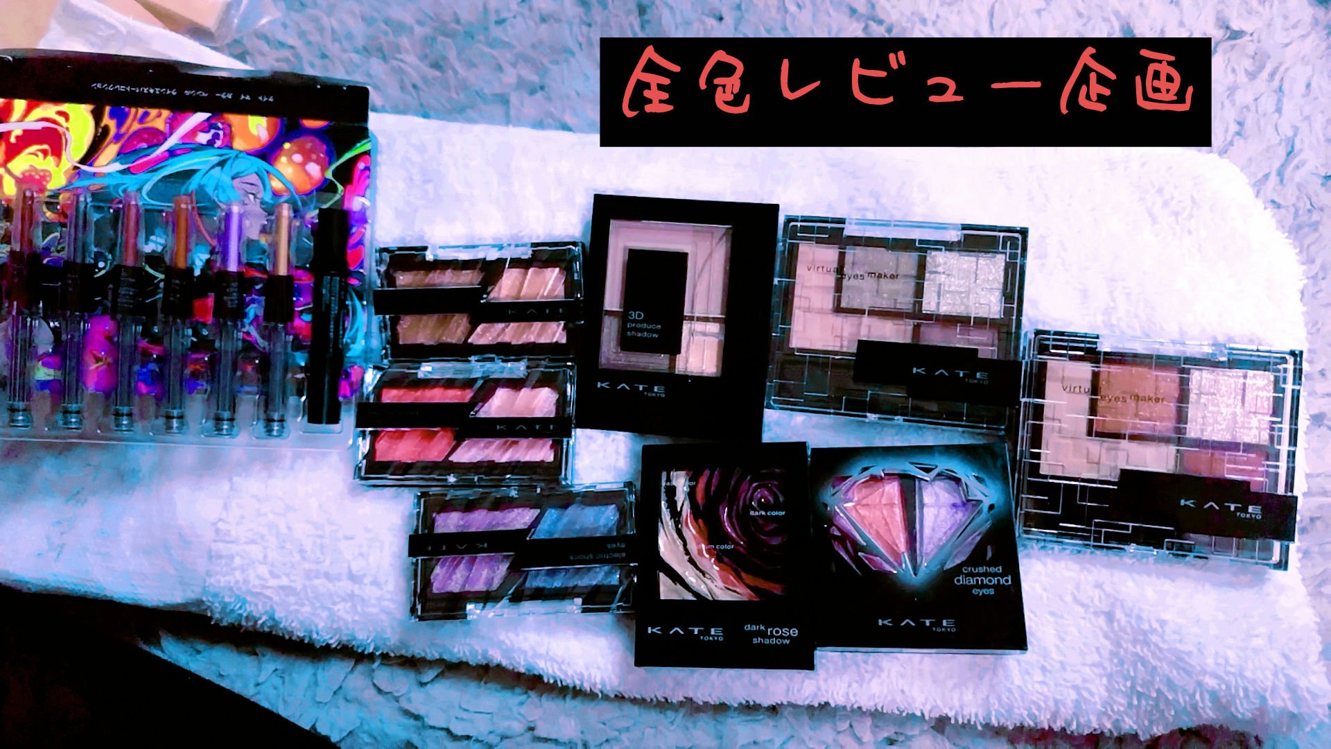 エレクトリックショックアイズ  NV-1:ミッドナイトサンダー/KATE/アイシャドウパレットを使ったクチコミ（1枚目）