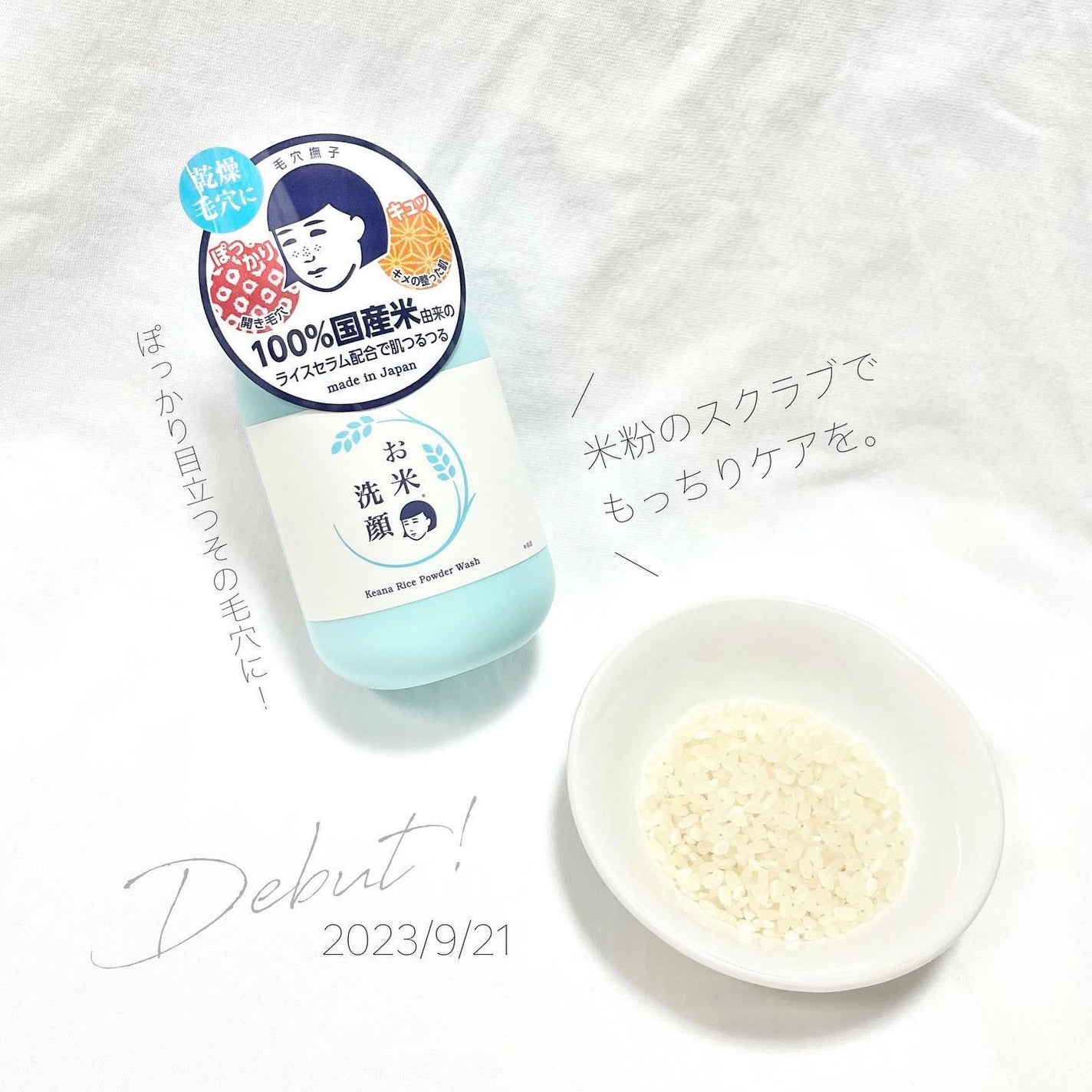 お米の洗顔/毛穴撫子/洗顔パウダーを使ったクチコミ(1枚目)