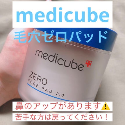 ゼロ毛穴パッド 2.0/MEDICUBE/トナーパッドを使ったクチコミ(1枚目)