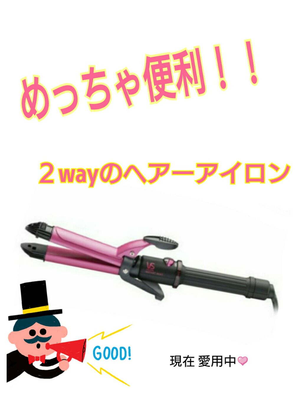 2WAYヘアアイロン VSI-3271/VIDAL SASSOON Pink Series（ヴィダルサスーン ピンクシリーズ）/その他ヘアアイロンを使ったクチコミ（1枚目）