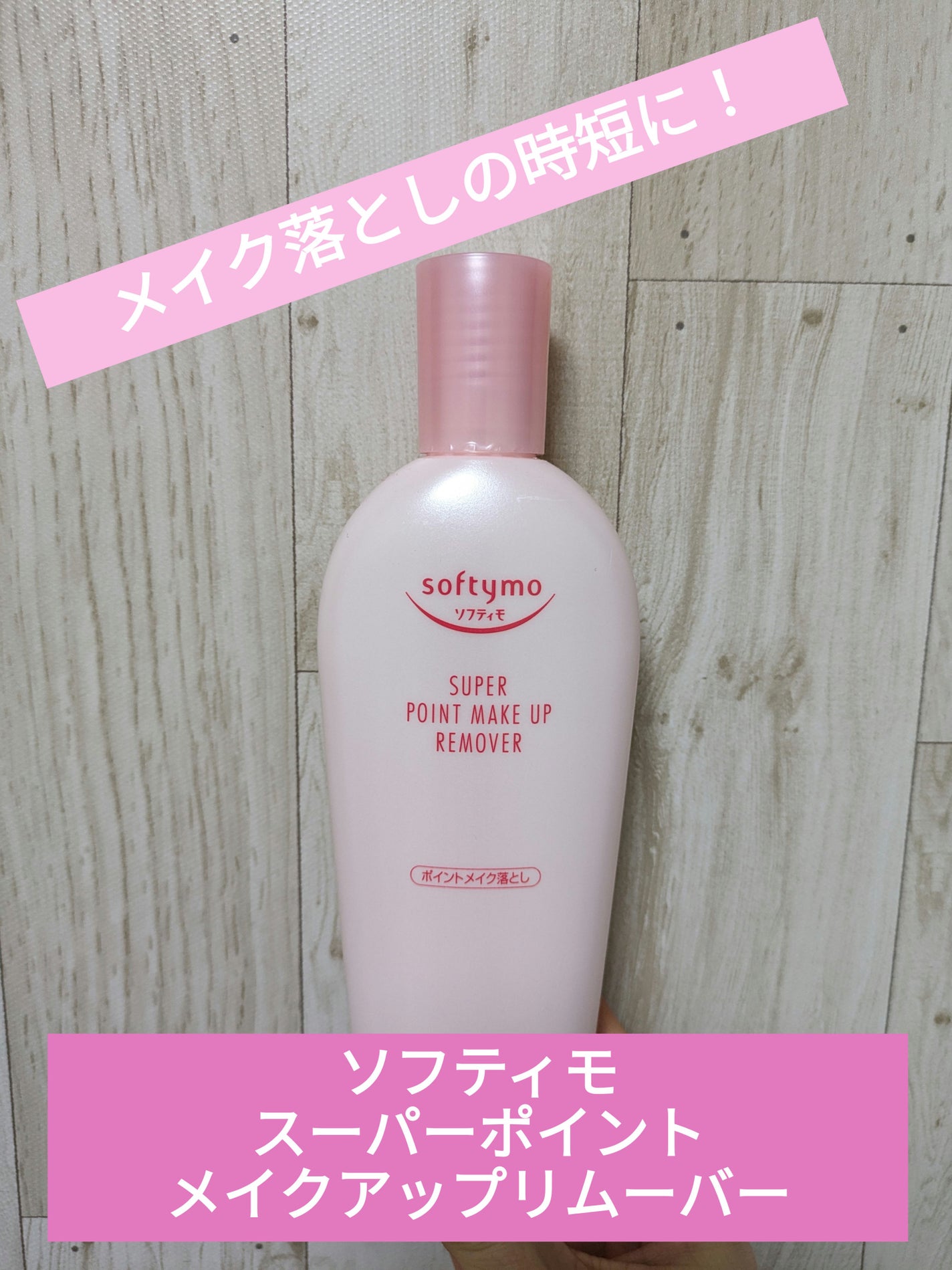 ソフティモ スーパー ポイントメイクアップリムーバー/ソフティモ/ポイントメイクリムーバーを使ったクチコミ(1枚目)