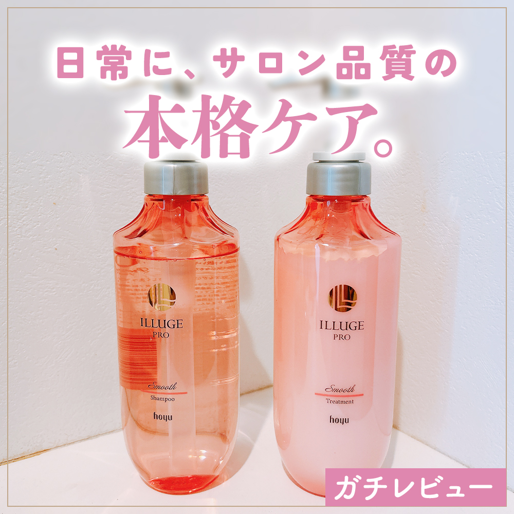 スムース シャンプー/トリートメント/ILLUGE PRO/市販シャンプーを使ったクチコミ（1枚目）