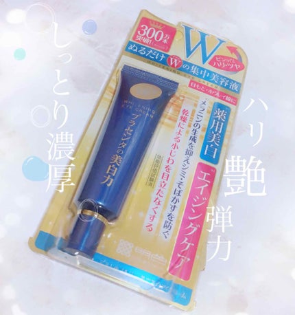 プラセホワイター 薬用美白アイクリーム/明色/アイケア・アイクリームを使ったクチコミ(1枚目)