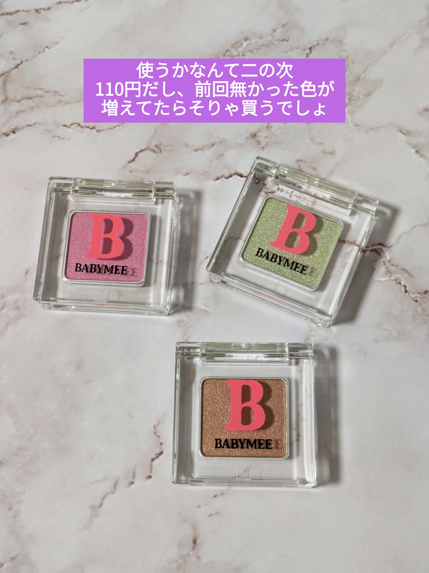 ニュアンスカラー シャドウ/BABYMEE/単色アイシャドウを使ったクチコミ(2枚目)