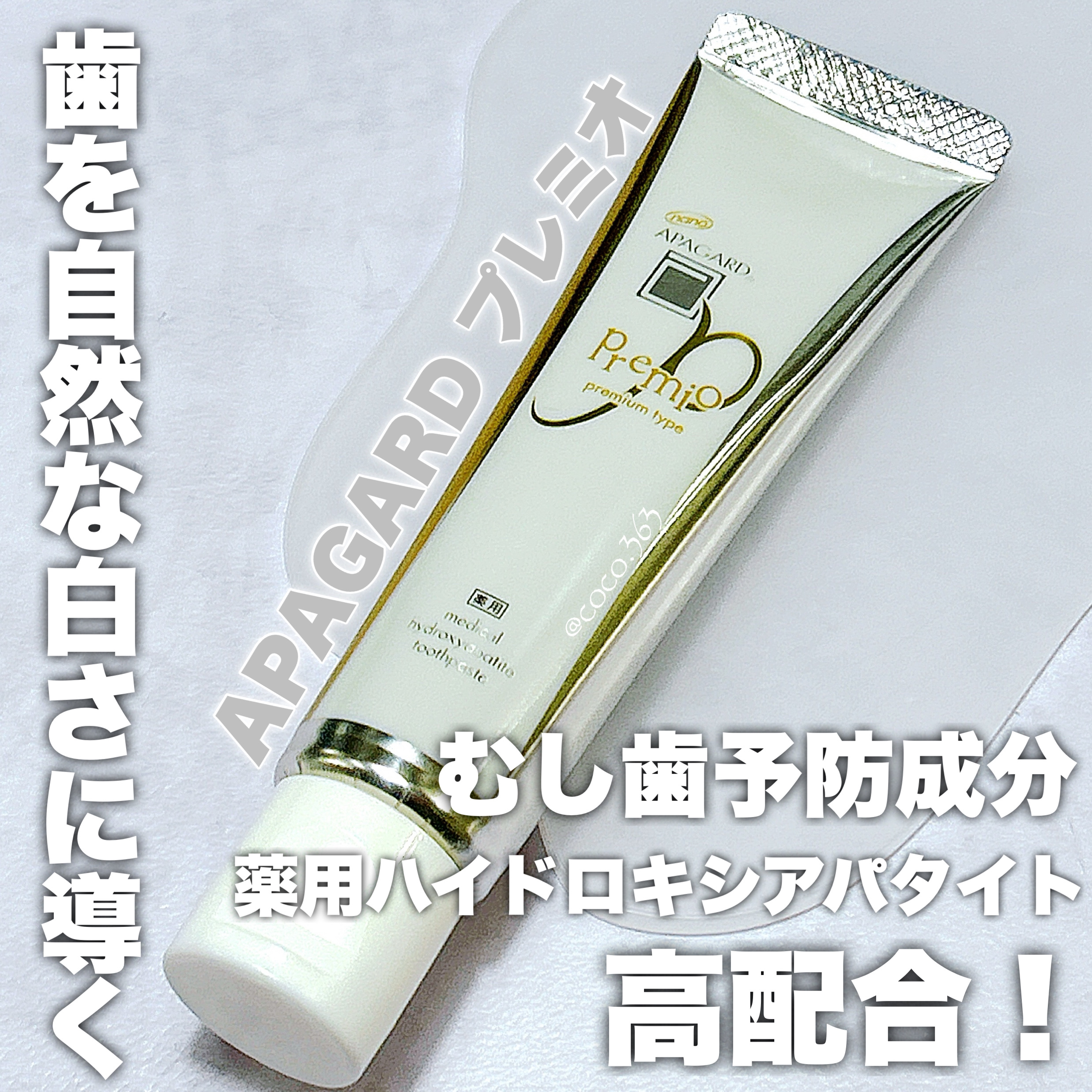 アパガードプレミオ/アパガード/歯磨き粉を使ったクチコミ（1枚目）