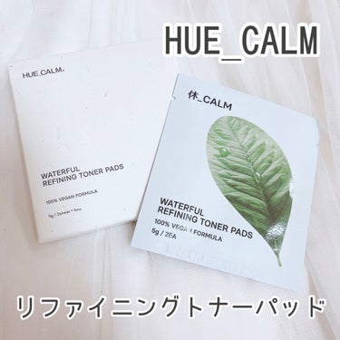 HUE_CALM ウォーターフル コンブ茶トナーパッドのクチコミ「⋈♡*｡ﾟ⋈♡*｡ﾟ⋈♡*｡ﾟ⋈♡*｡ﾟ⋈♡*｡ﾟ

#ヒューカーム 

リファイニングトナー.....」（1枚目）