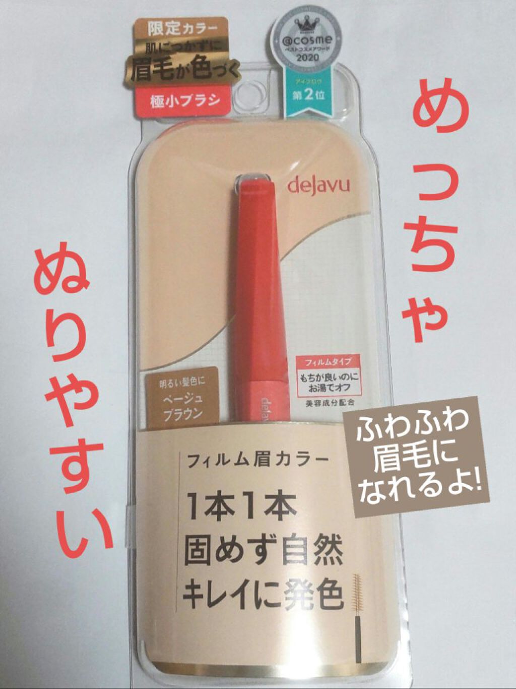 フィルム眉カラー/デジャヴュ/眉マスカラを使ったクチコミ（1枚目）