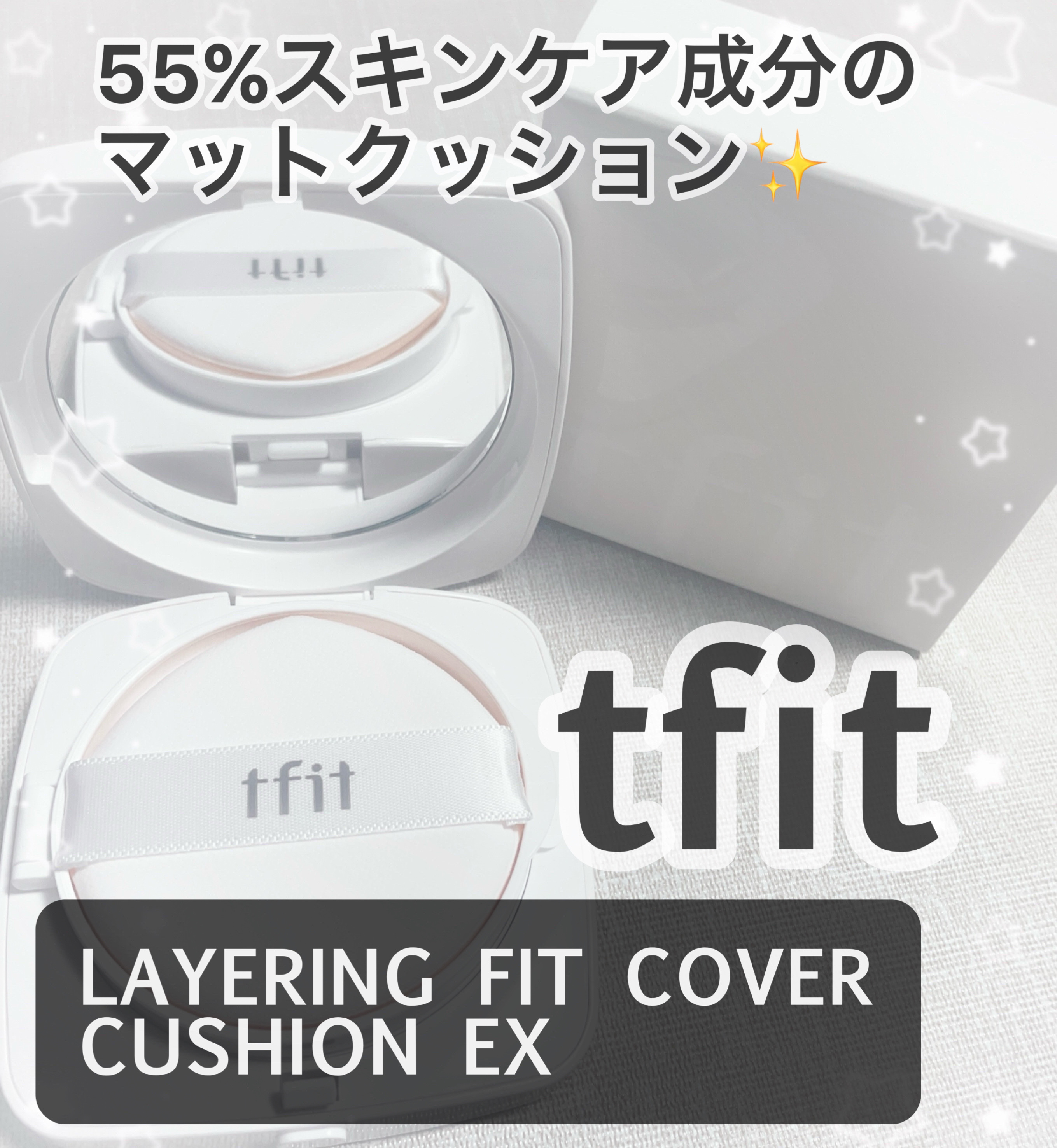 レイヤリングフィットカバークッションEX/TFIT/クッションファンデーションを使ったクチコミ（1枚目）