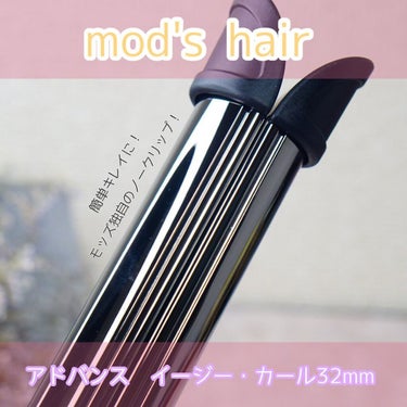 アドバンス　イージー・カール32mm　MHI-3255/mod's hair/カールアイロンを使ったクチコミ（1枚目）