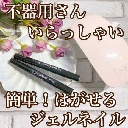 チャームスティックジェル/OMD/オールインワンネイルを使ったクチコミ(1枚目)