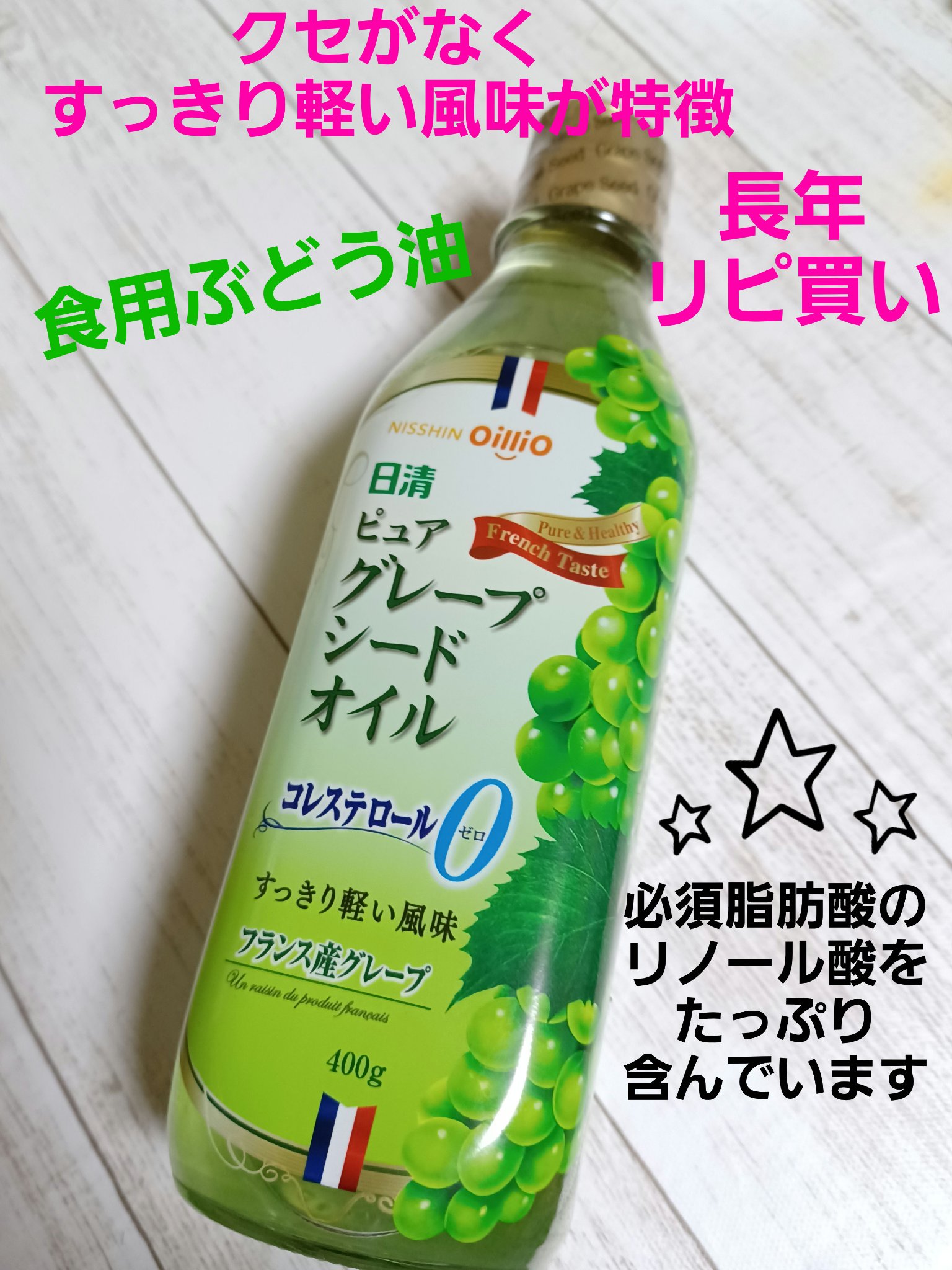 ピュア グレープシードオイル/日清オイリオ/食品を使ったクチコミ（1枚目）